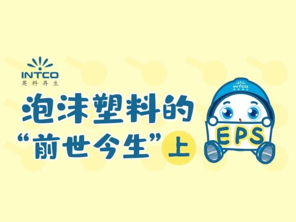 泡沫塑料的“前世今生”｜起源竟是一场意外？