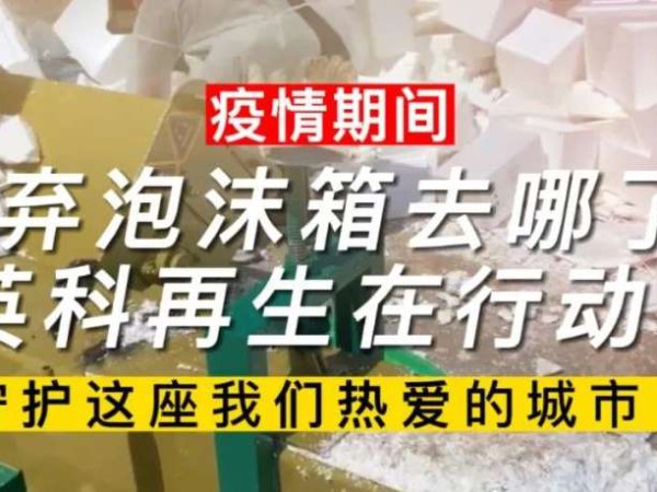 yp街机要闻｜疫情期间废弃泡沫箱去哪了？yp街机再生在行动！