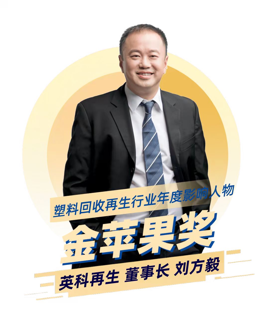 yp街机再生董事长刘方毅荣获塑料回收再生行业年度影响力人物“金苹果奖”