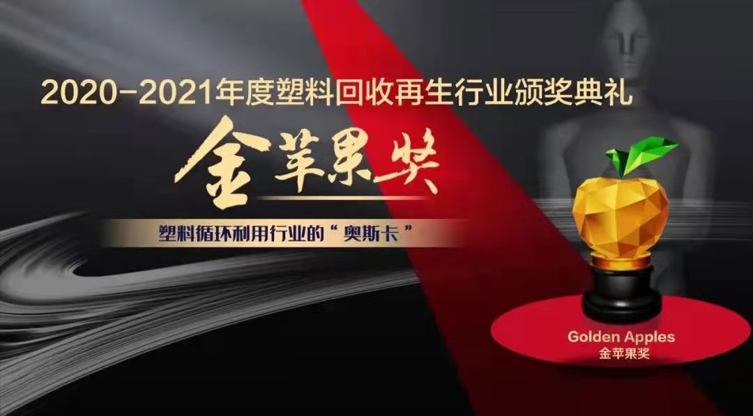 2020-2021年度塑料回收再生“金苹果奖”颁奖典礼