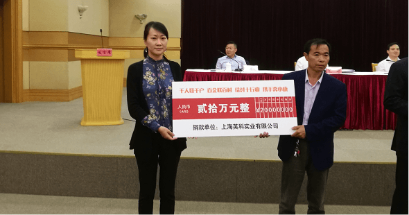 yp街机再生捐款20万元，助力东西部扶贫
